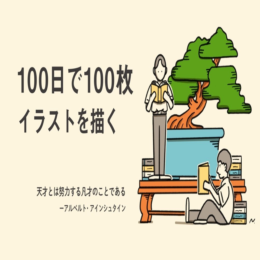 100日100枚イラストのふりかえり Nagazine Note