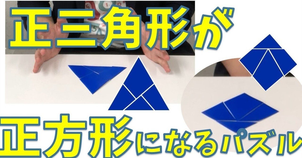 三角形を 四角に変身させる 家でも作れるパズルで遊んでみよう Math Channel動画紹介 Math Channel Note