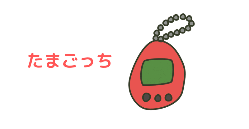 たまごっちの結婚で涙を流した娘の話 のの はな Note