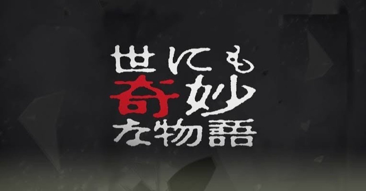 世にも奇妙な物語 個人的オールタイムベスト5選 Oil Note