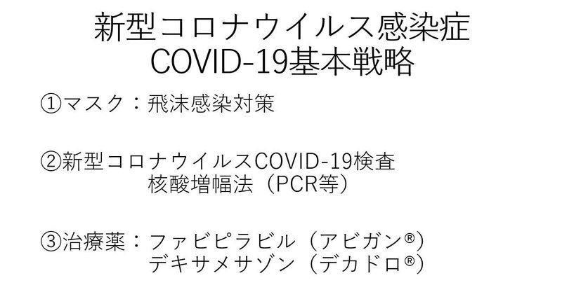新型コロナウイルス感染症（COVID-19）基本戦略～新型コロナウイルス感染症その5