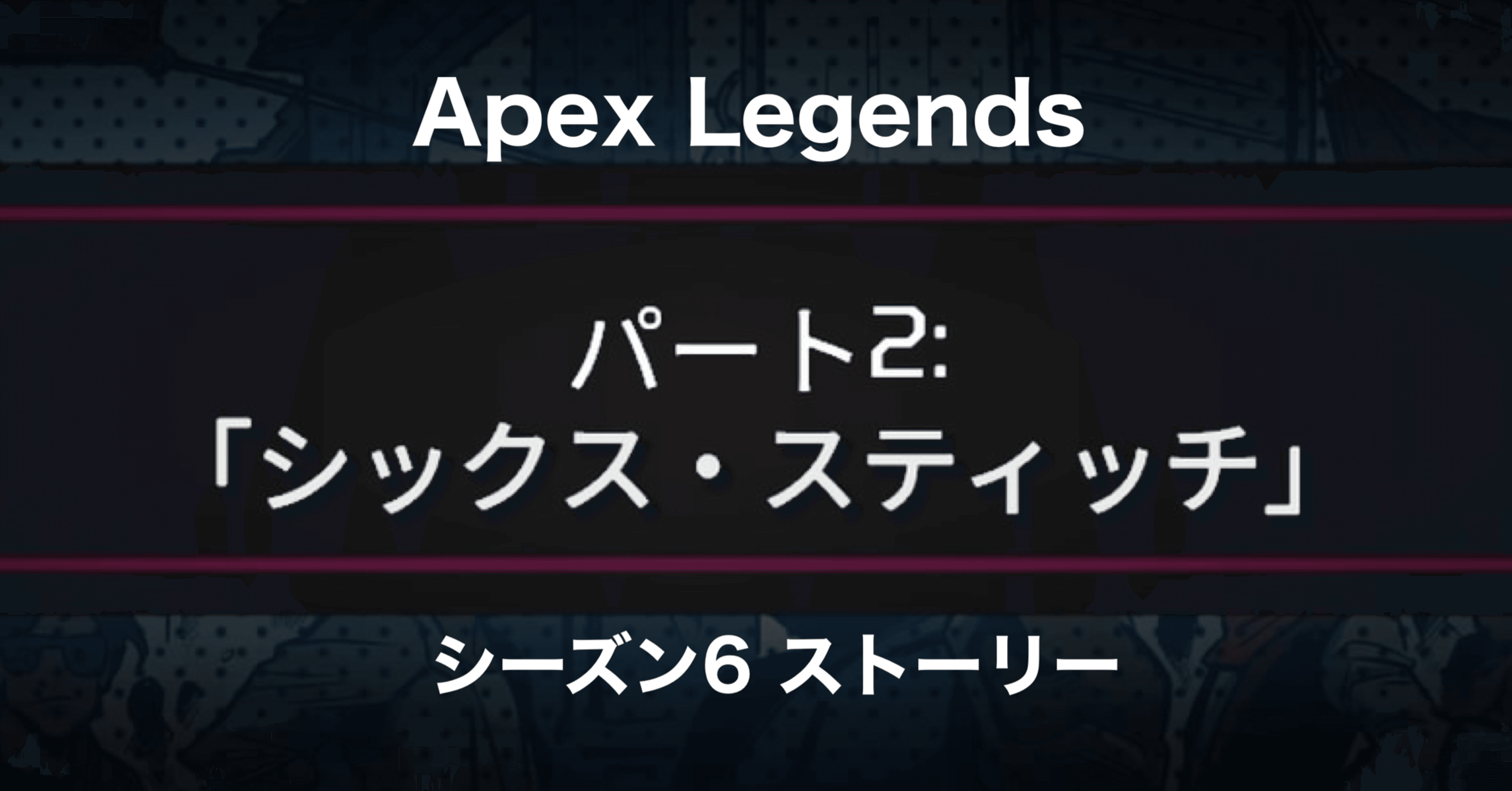 Apex Legends 最初の船 パート2 シックス スティッチ Hys ひす 毎日ゲームnote Note Apex Legends 最初の船 パート2 シックス スティッチ Hys ひす 毎日ゲームnote Note