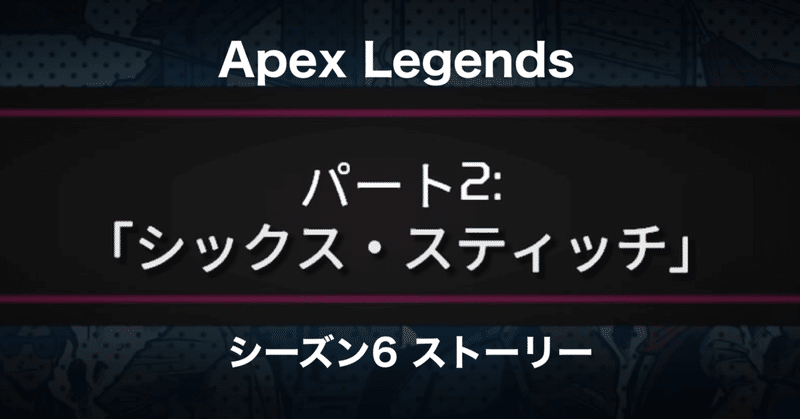 Apex Legends 最初の船 パート2「シックス・スティッチ」