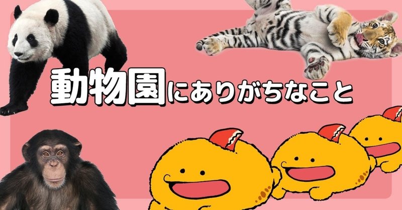 【いない動物のぬいぐるみ売ってる】誰もが経験する動物園あるある