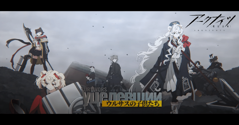 ウルサスの子供たち考察 生き延びし者たちの過去と今 アークナイツ シキネ Note