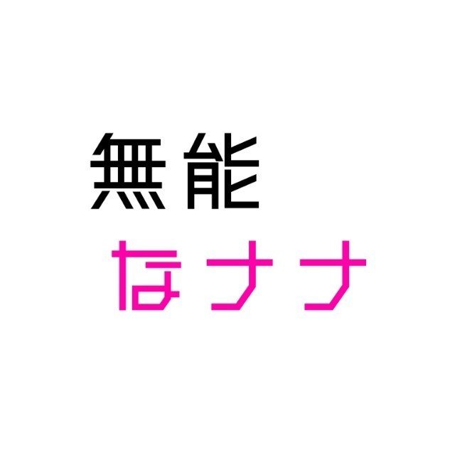 無能なナナvol 3 3能力者vs無能力者 ネタバレ感想 ゆう Note 無能なナナvol 3 3能力者vs無能力者 ネタバレ感想 ゆう Note