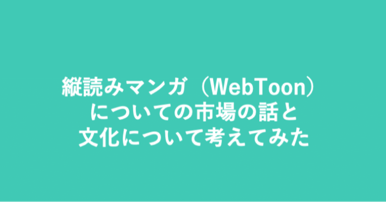 縦読みマンガ Webtoon についての市場の話と文化の継続について考えてみた Shoma Note