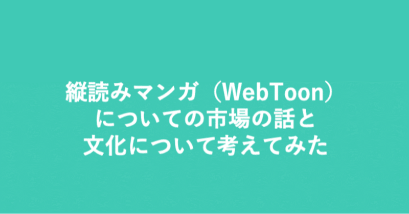 縦読みマンガ Webtoon についての市場の話と文化の継続について考えてみた Shoma Note