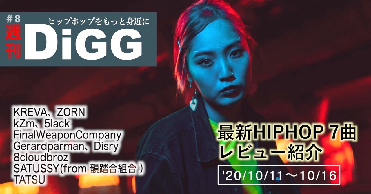週刊digg 8 最新hiphopレビュー 8曲 紹介 10 11 10 16 ドラム師匠 ヒップホップのストーリーテラー ライター Youtuber Note 週刊digg 8 最新hiphopレビュー 8曲 紹介 10 11 10 16 ドラム師匠 ヒップホップのストーリーテラー ライター Youtuber Note