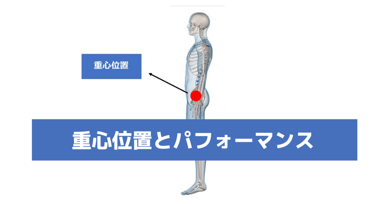 重心位置とパフォーマンスの関係性 鈴木 寛太 動かしやすい身体づくりトレーナー Note