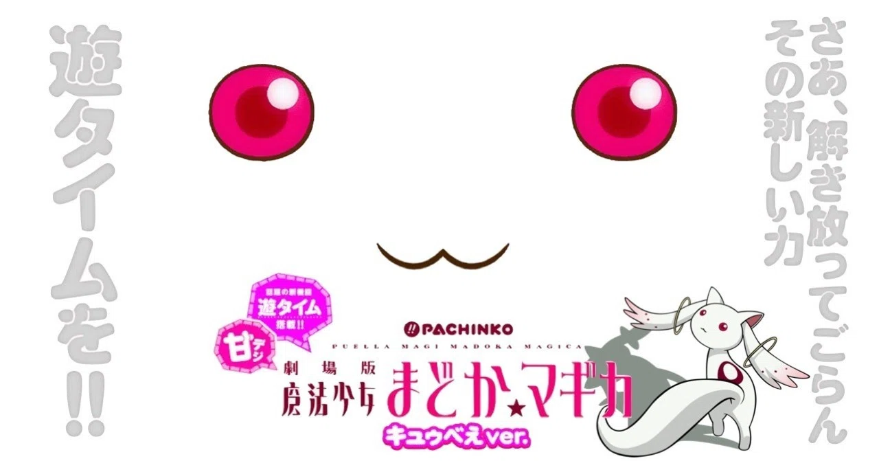 P劇場版魔法少女まどかマギカ キュゥべえver.(甘デジ)」 天井期待値
