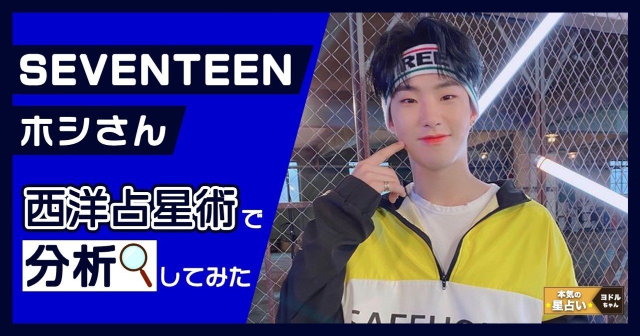 Seventeen ホシ が器用で何でもできちゃうスーパーマンな件 ヨドルちゃん 西洋占星術 Note