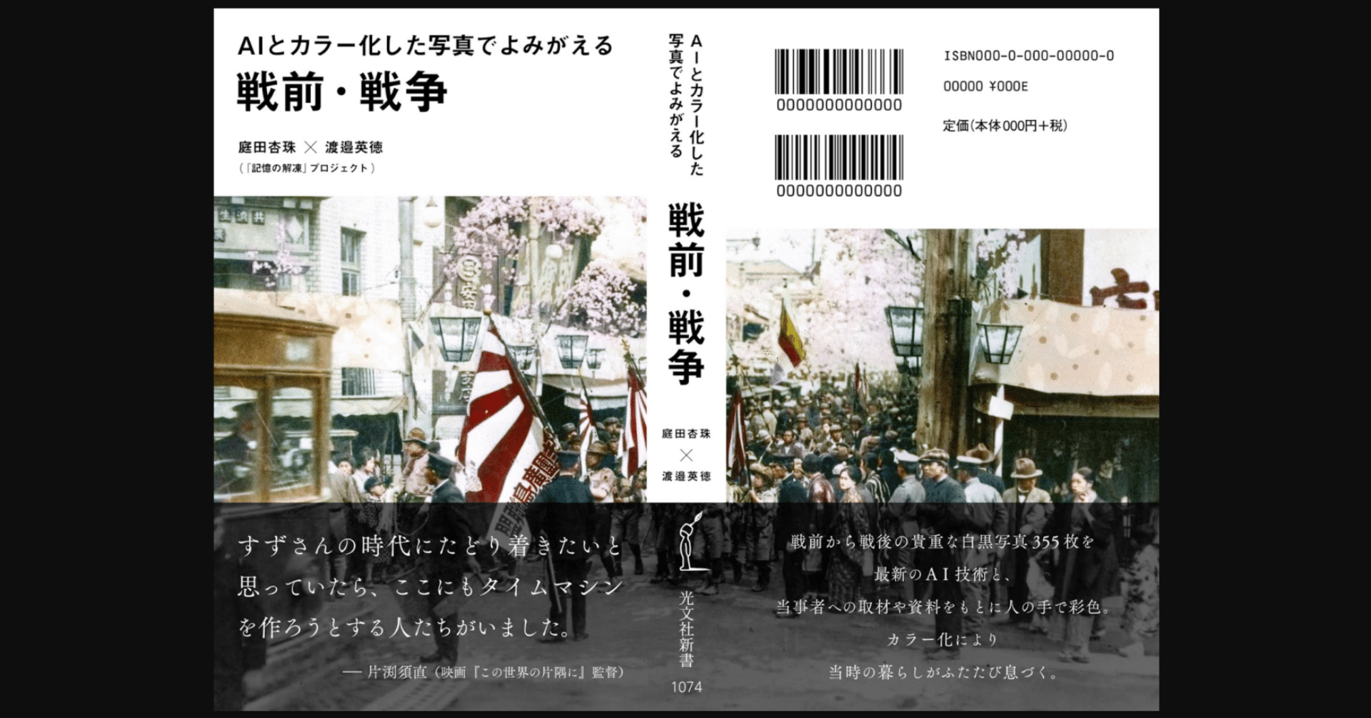 太平洋戦争は遠い過去の話ではないと感じさせる ａｉとカラー化した写真でよみがえる戦前 戦争 庭田杏珠 渡邉英徳 前田英毅 Note