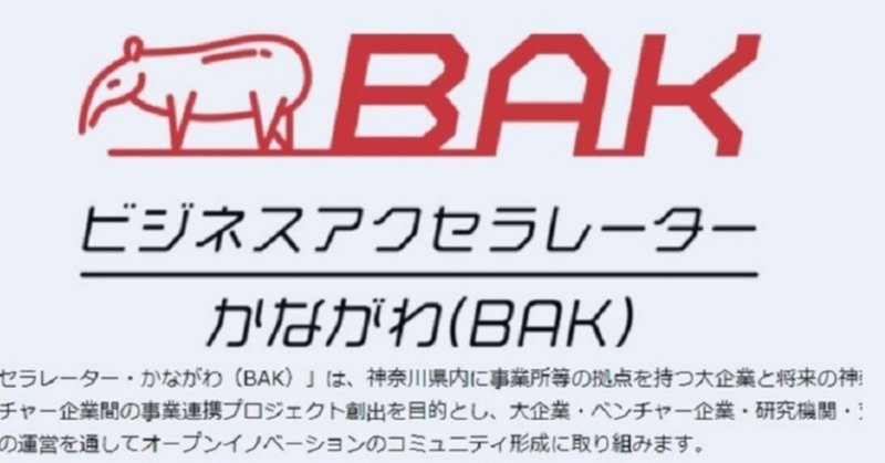 公的ベンチャー支援のありがたさ。今度は神奈川県がBAKで支援してくれることに。