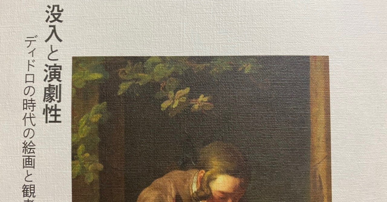 没入と演劇性 ディドロの時代の絵画と観者／マイケル・フリード
