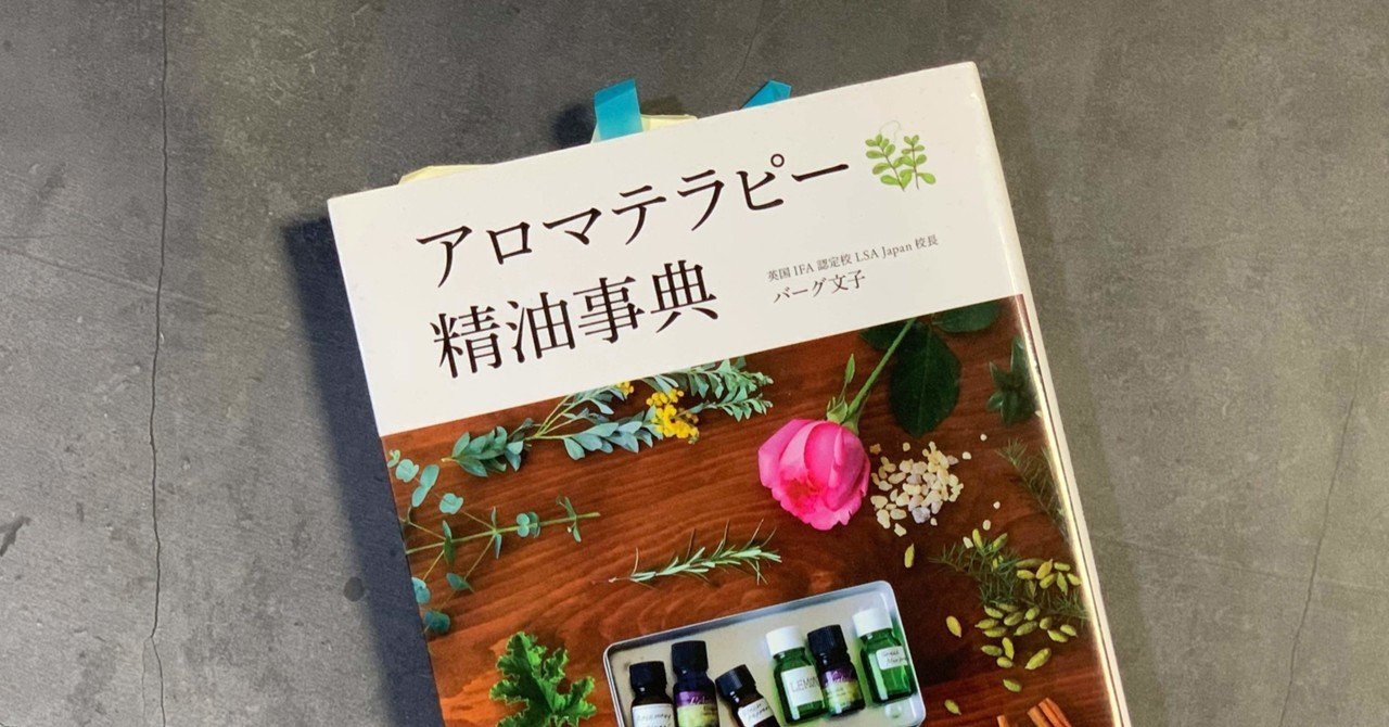 香りの本棚＊『アロマテラピー精油事典』｜rioja