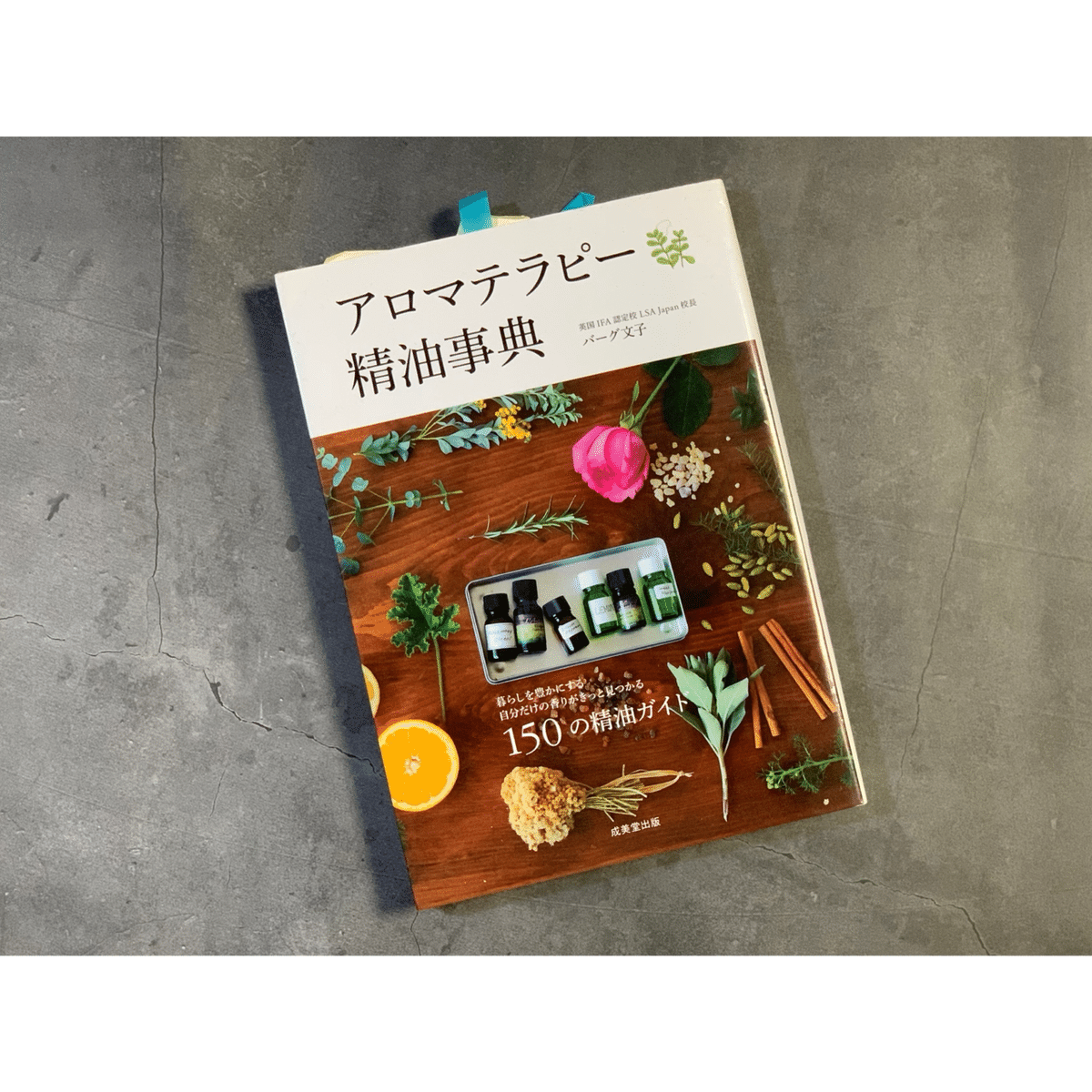 香りの本棚＊『アロマテラピー精油事典』｜rioja