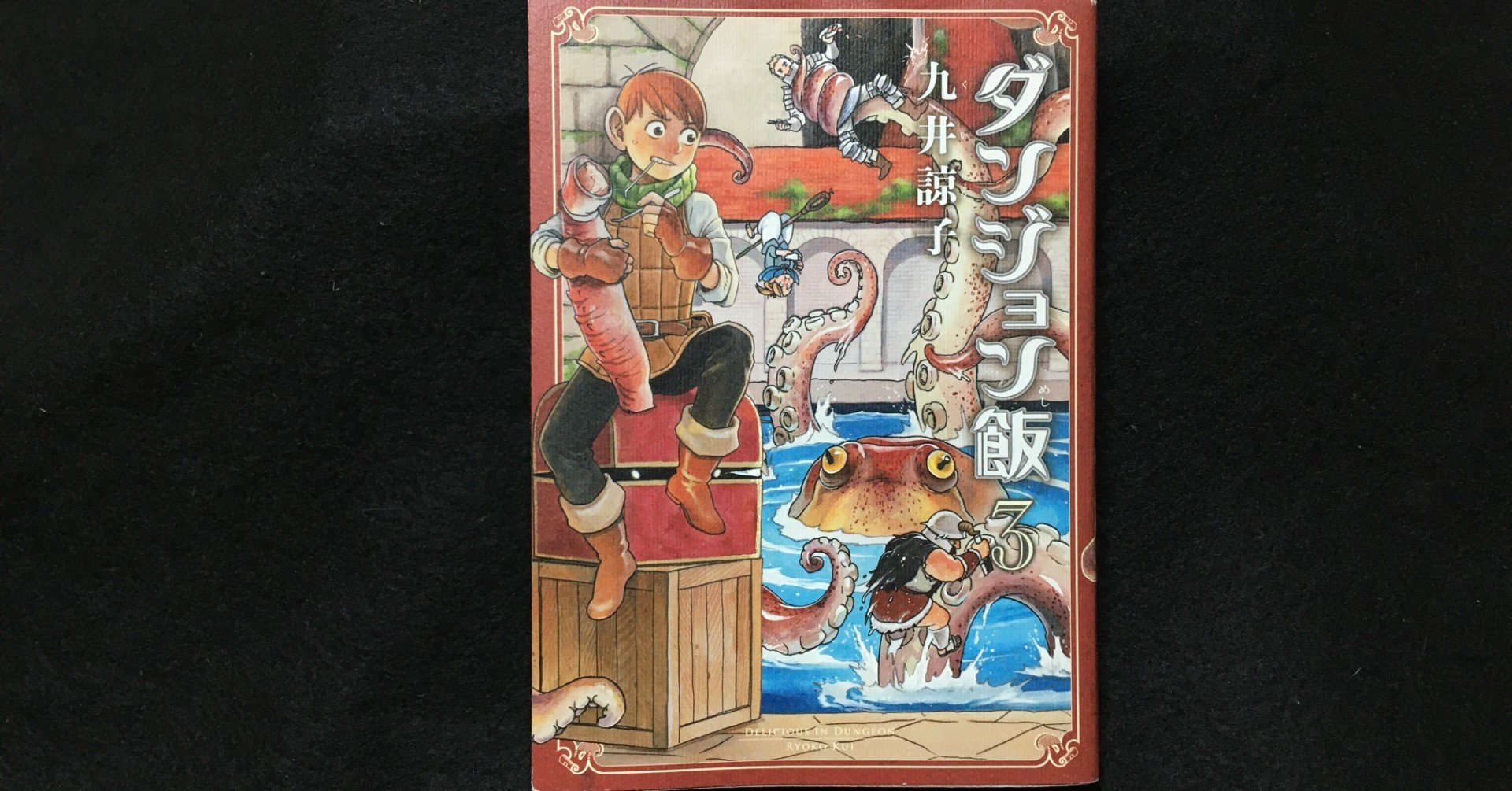 毎日読書感想文 ダンジョン飯 3巻 10 19 Vol90 Hakatamax Note