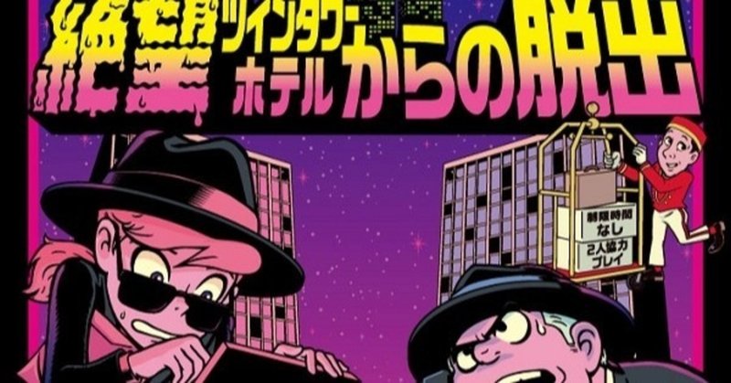 リモート通信脱出ゲーム 絶望ツインタワーホテルからの脱出をプレイしてみた感想 はるさめ Note