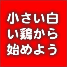 小さい白いニワトリは ありたい自分 近森満 Iot Ai Dx 企画書のネタ帳 Note 小さい白いニワトリは ありたい自分 近森満 Iot Ai Dx 企画書のネタ帳 Note