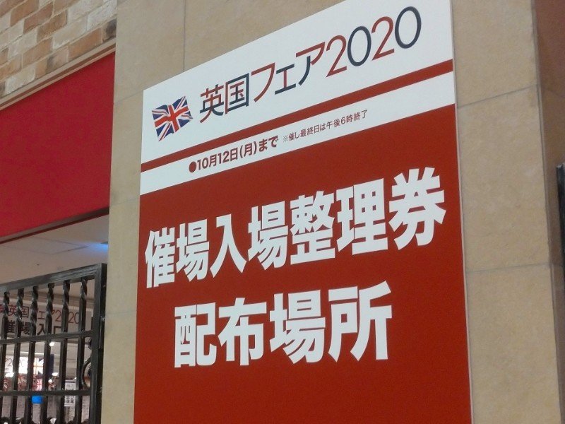 阪急の英国フェアへ行ってきたメモ ふぅ Note