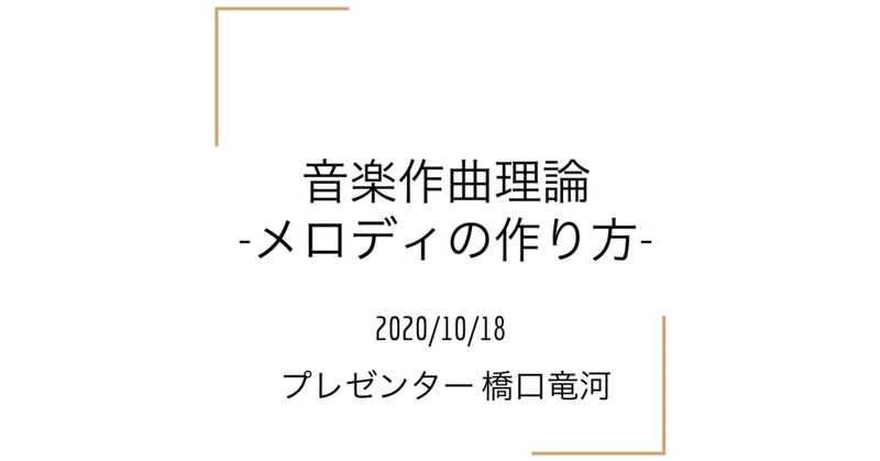 音楽作曲理論 メロディの作り方 橋口竜河 Note