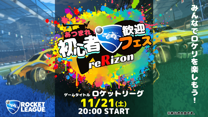 ロケットリーグ Rerizon あつまれ 初心者歓迎フェス 大会 Fuji3 Note ロケットリーグ Rerizon あつまれ 初心者歓迎フェス 大会 Fuji3 Note