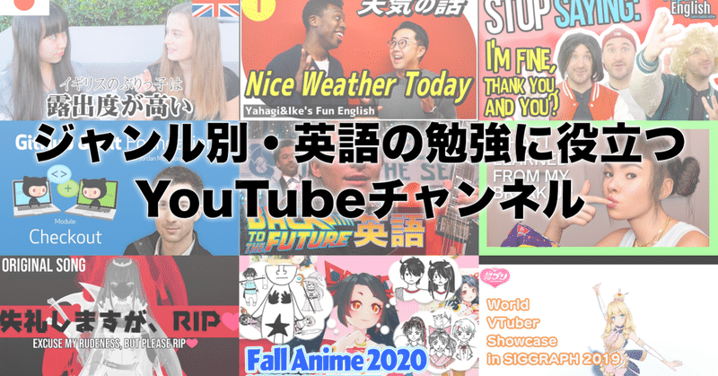 超個人的まとめ ジャンル別 英語の勉強に役立つyoutubeチャンネル 菱川拓郎 Note