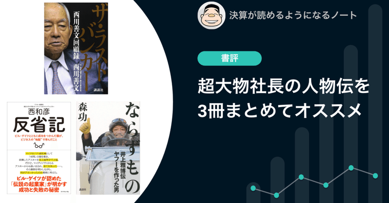 【書評】超大物社長の人物伝を3冊オススメします。