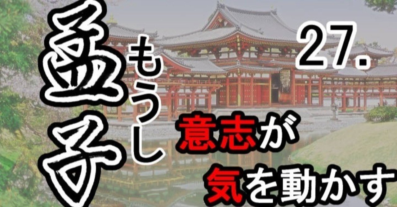 孟子』26公孫丑上―孟子と公孫丑の対話（3）不動心のつくり方｜支那