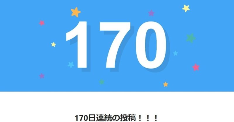 note170日間連続投稿中です