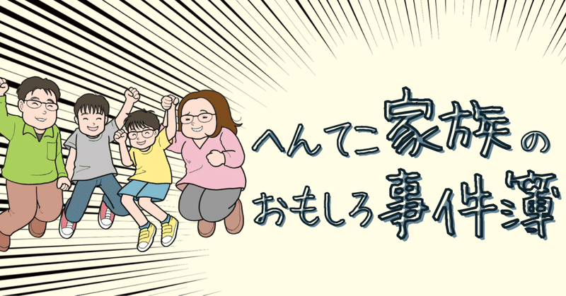 元屋みやさんのcakes連載 へんてこ家族のおもしろ事件簿 がスタートしました Note公式 Note 元屋みやさんのcakes連載 へんてこ家族のおもしろ事件簿 がスタートしました Note公式 Note