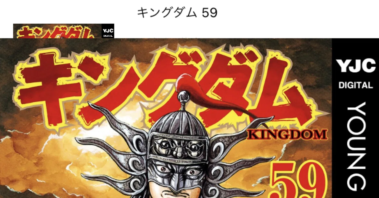コミックレビュー「キングダム 59」李牧が気の毒、、｜こも 旧 柏バカ