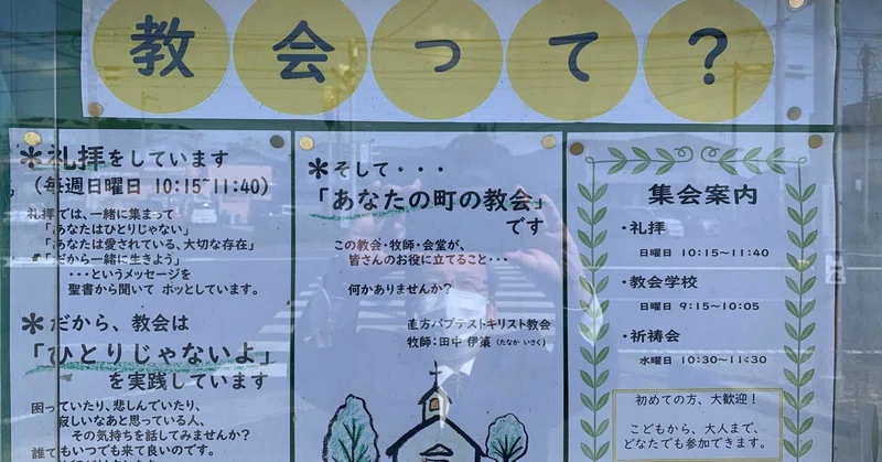 2020年10月18日 直方バプテストキリスト教会主日礼拝説教 明日のイエス 田中伊策 Note