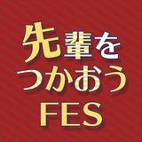 先輩をつかおう！｜早大生の就活を応援