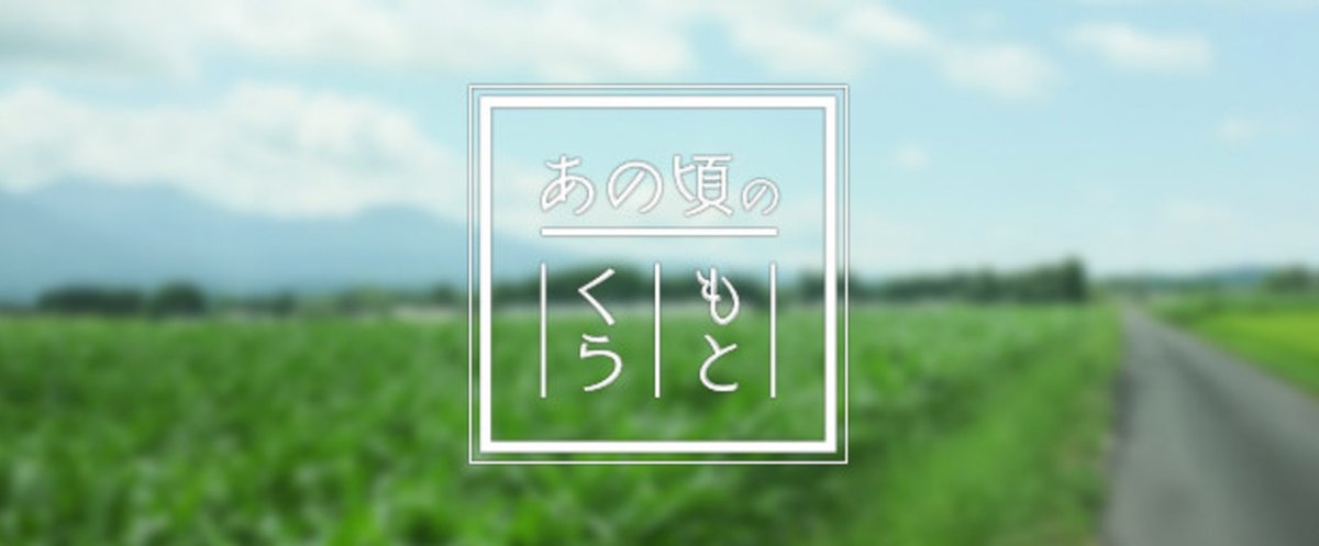 note-あの頃のもとくら