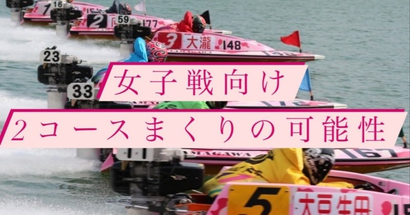 競艇 女子戦向け2コースまくりの可能性 競艇女子戦限定予想 ナラセ Note 競艇 女子戦向け2コースまくりの可能性 競艇女子戦限定予想 ナラセ Note