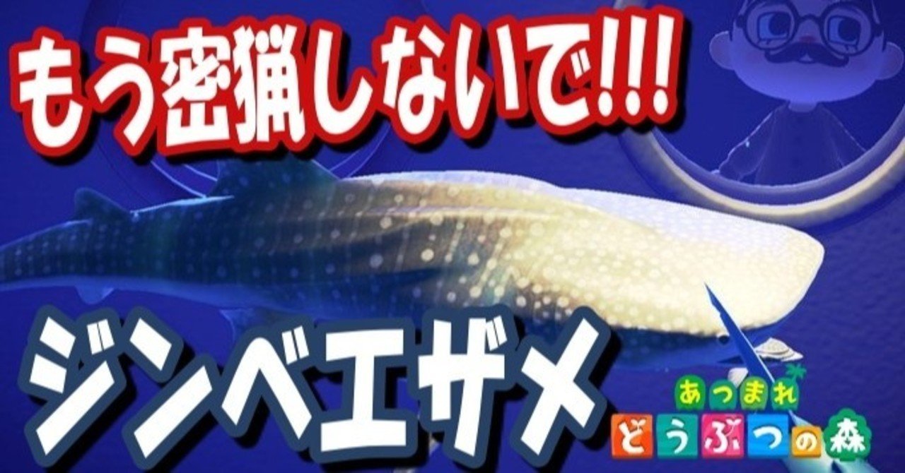 あつ森から学ぶ生物の話 世界最大のサカナ ジンベエザメ その天敵とは 緑木リョク Note あつ森から学ぶ生物の話 世界最大のサカナ ジンベエザメ その天敵とは 緑木リョク Note