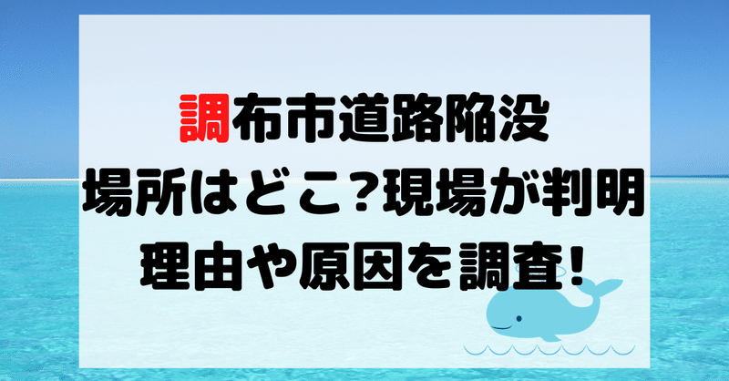 陥没 場所 調布