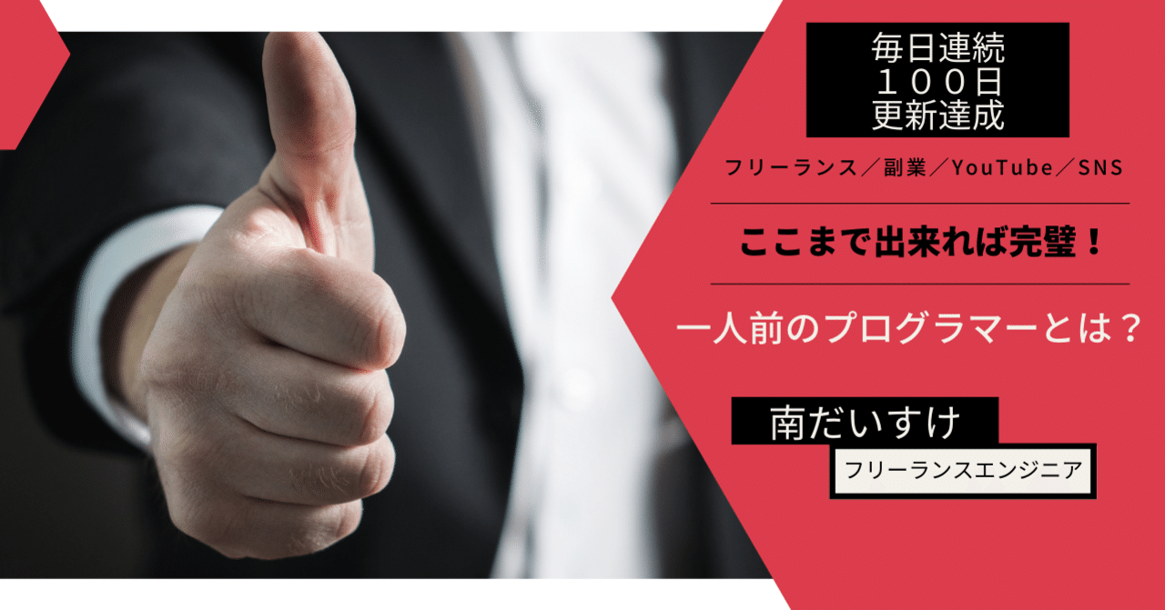 ここまで出来れば完璧 一人前のプログラマーとは 駆け出しエンジニアがまず目指すレベル 南だいすけ フリー ランス 副業奮闘中 毎日連続note100日達成 Note