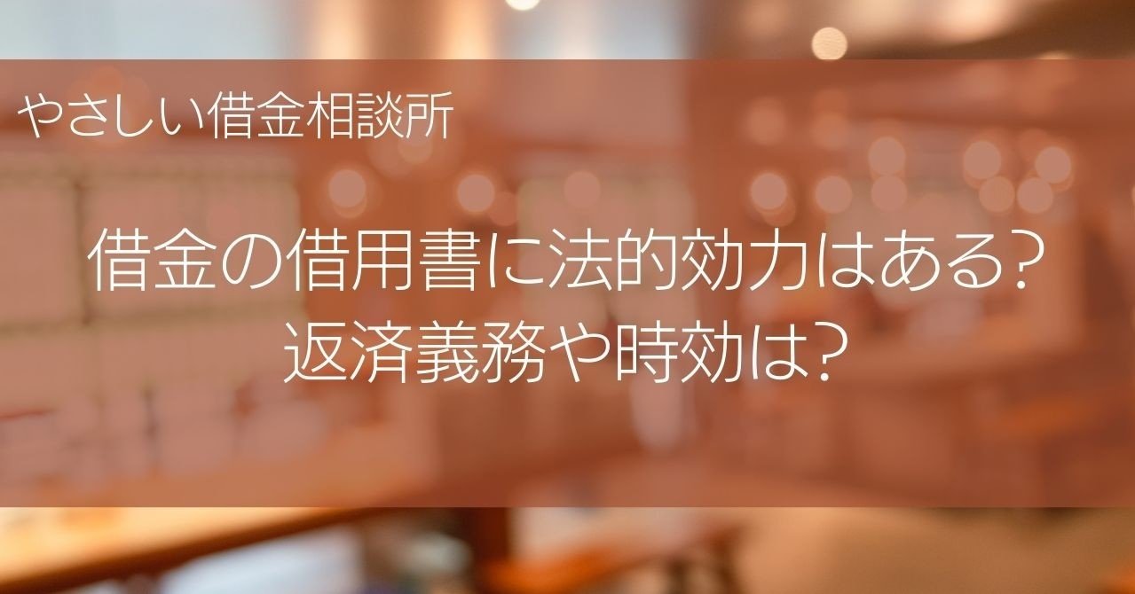 借金の借用書に法的効力はある 返済義務や時効は やさしい借金相談所 Note