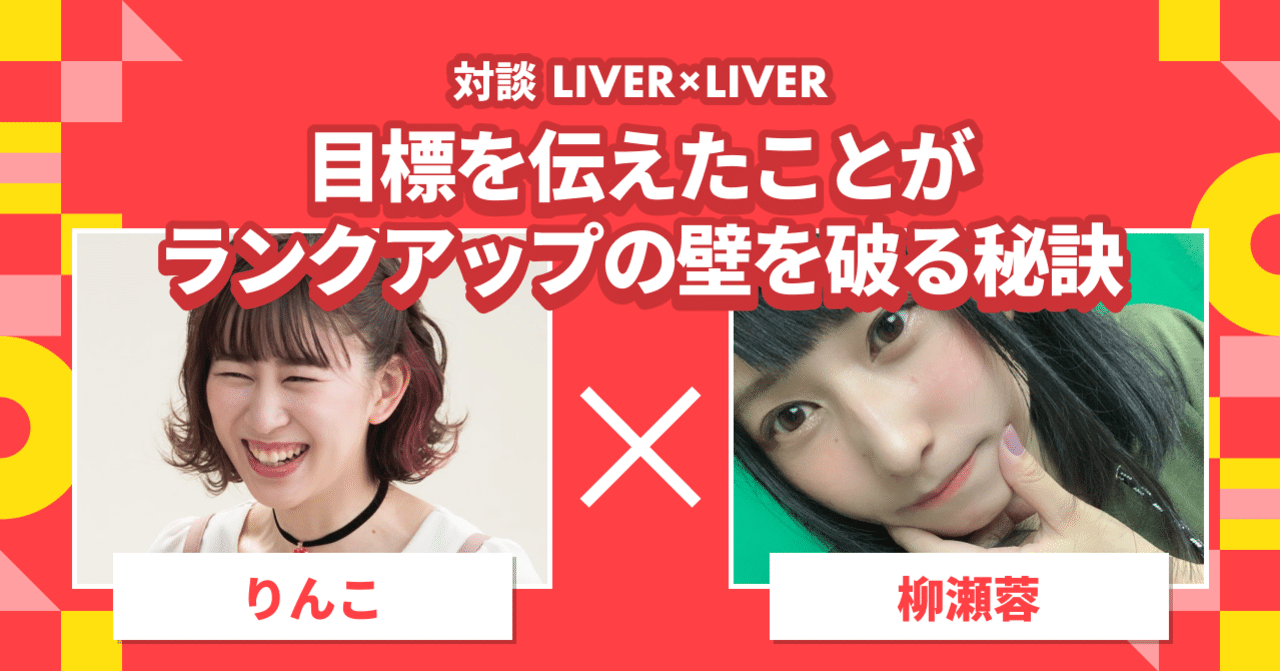 目標を伝えたことがランクアップの壁を破る秘訣｜りんこ×柳瀬蓉 LIVER  