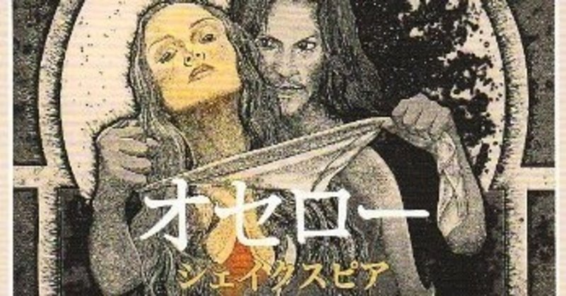 文学作品 オセロー シェイクスピア四大悲劇の一つ ぷるこぎ Note