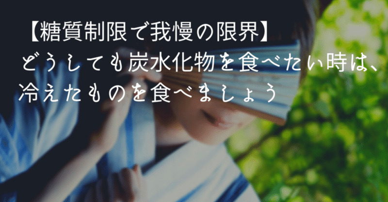 糖質制限で我慢の限界 どうしても炭水化物を食べたい時は 冷えたものを食べましょう 高丘真弓 note