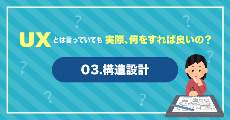 UXとは言っていても実際何をすれば良いの？〜03.構造設計〜