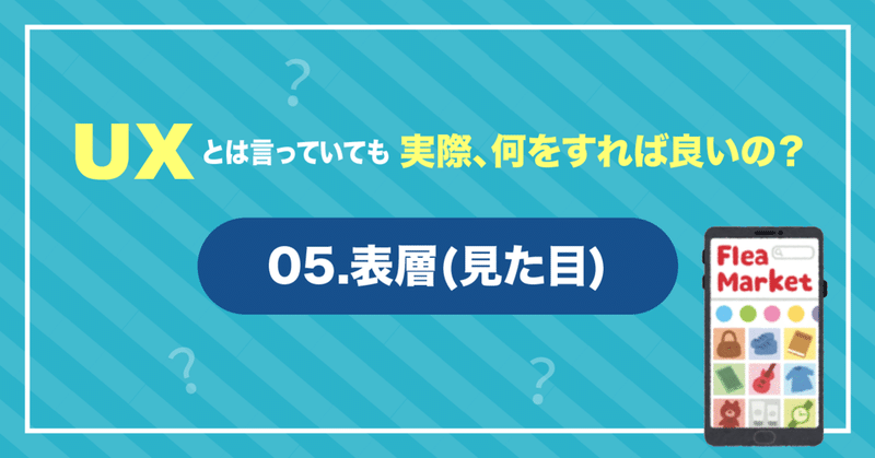 UXとは言っていても実際何をすれば良いの？〜05.表層デザイン〜