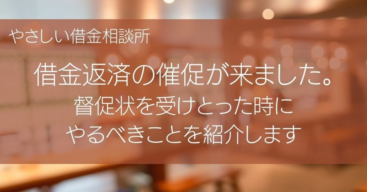 借金返済の催促が来ました 督促状を受け取った時にやるべきことを紹介します やさしい借金相談所 Note