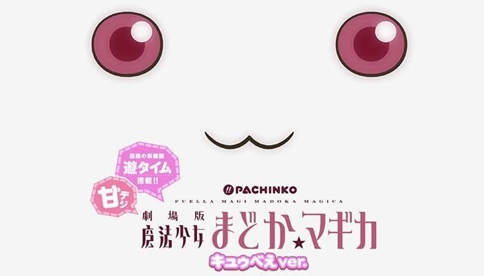 パチンコ劇場版魔法少女まどかマギカ キュウベぇver 甘デジ 遊タイム天井期待値 止め打ち手順 狙い目 まっつん Note