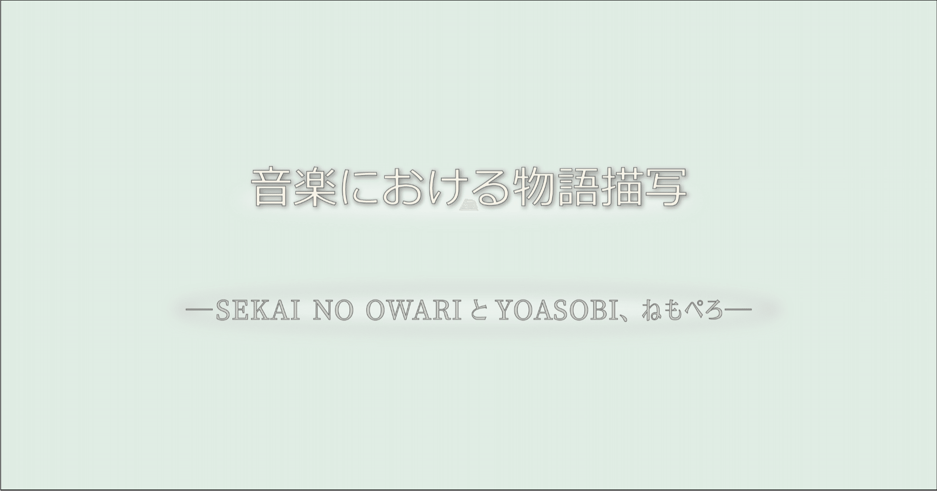 音楽における物語描写 Sekai No Owariとyoasobi ねもぺろfromでんぱ組 Inc 村上麗奈 Note