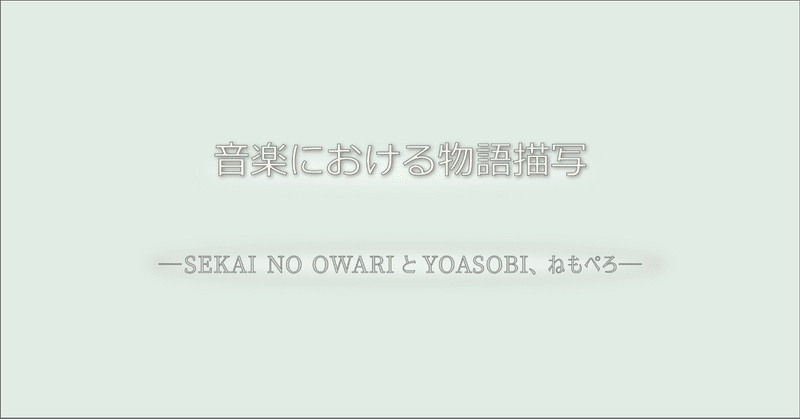 音楽における物語描写 Sekai No Owariとyoasobi ねもぺろfromでんぱ組 Inc 村上麗奈 Note